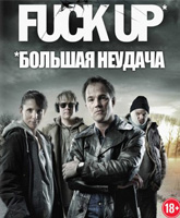 Смотреть Онлайн Большая неудача / Fuck Up [2012]